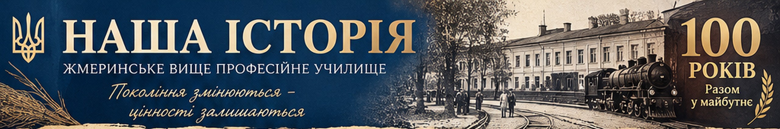 Наша історія. Жмеринське вище професійне училище — 100 років