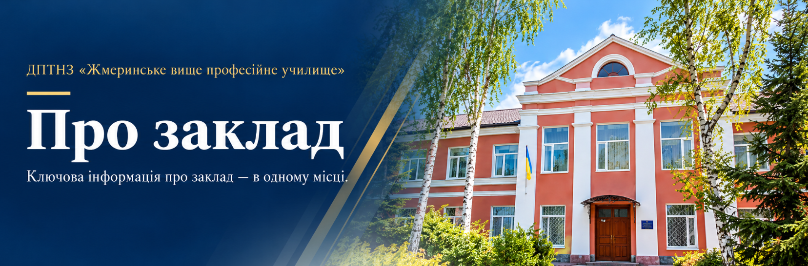 Про заклад — Жмеринське вище професійне училище